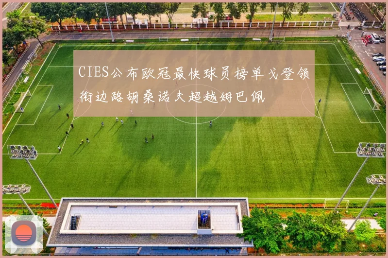 CIES公布欧冠最快球员榜单戈登领衔边路胡桑诺夫超越姆巴佩
