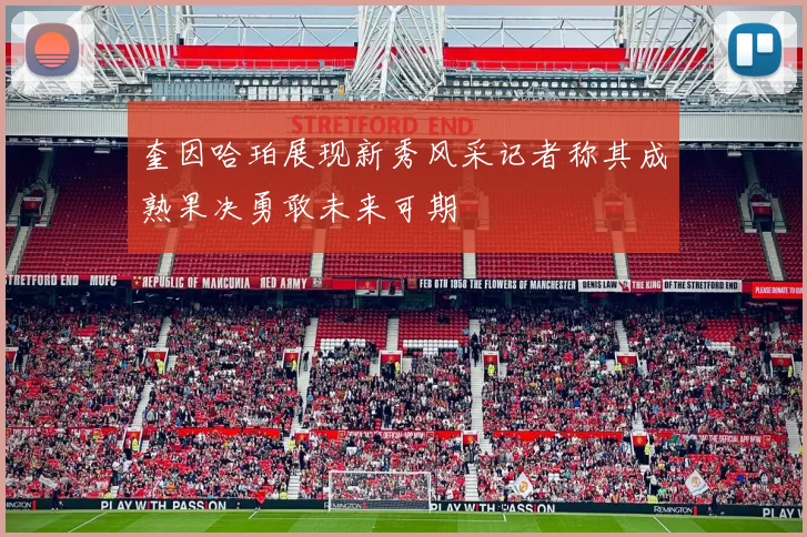 奎因哈珀展现新秀风采记者称其成熟果决勇敢未来可期