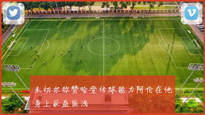 米切尔称赞哈登传球能力阿伦在他身上获益匪浅