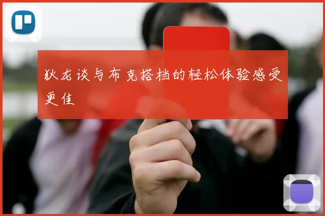 狄龙谈与布克搭档的轻松体验感受更佳