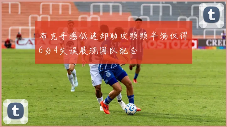 布克手感低迷却助攻频频半场仅得6分4失误展现团队配合