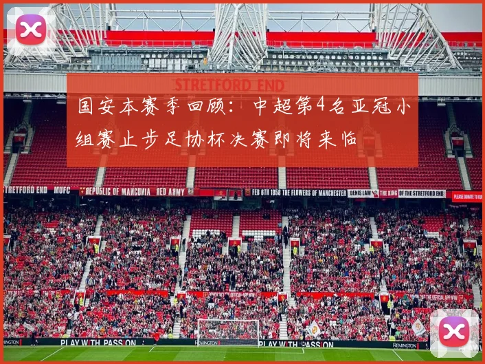 国安本赛季回顾：中超第4名亚冠小组赛止步足协杯决赛即将来临