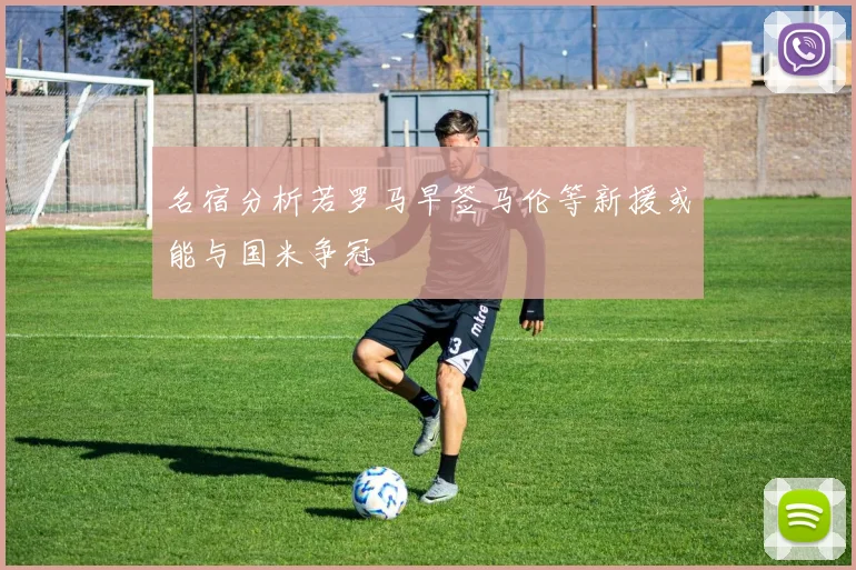 名宿分析若罗马早签马伦等新援或能与国米争冠