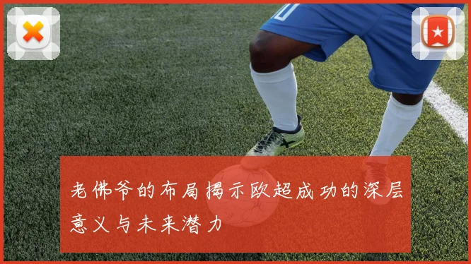 老佛爷的布局揭示欧超成功的深层意义与未来潜力