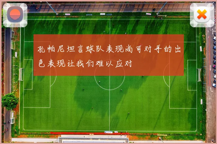 孔帕尼坦言球队表现尚可对手的出色表现让我们难以应对