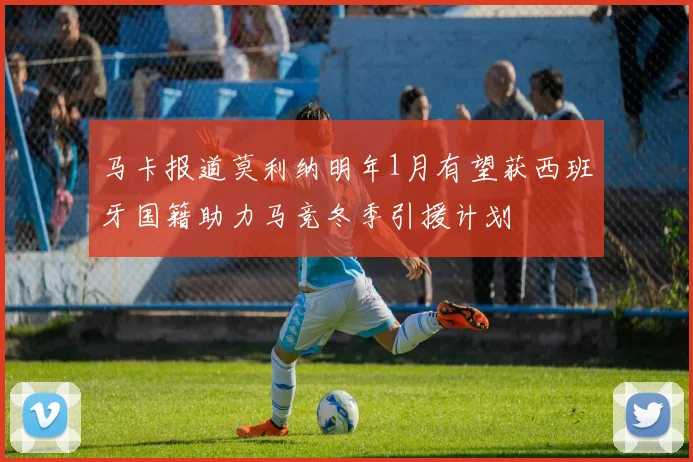 马卡报道莫利纳明年1月有望获西班牙国籍助力马竞冬季引援计划